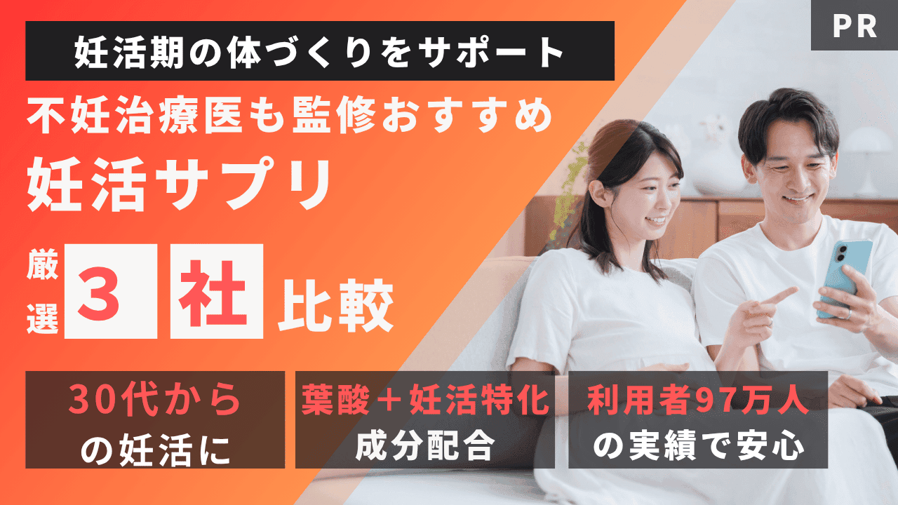 妊活期の体づくりをサポート。不妊治療医も監修おすすめの妊活サプリ厳選3社比較。30代からの妊活に、葉酸+妊活特化成分配合、利用者97万人の実績で安心。